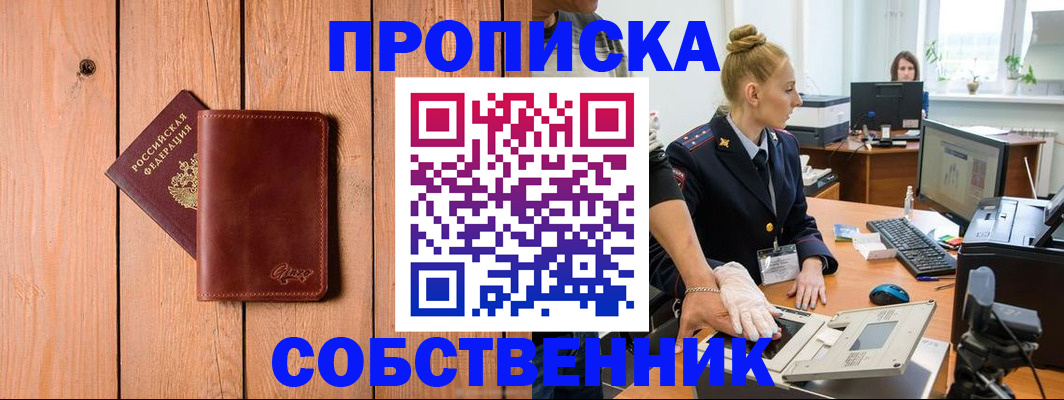 временная прописка в Свирске